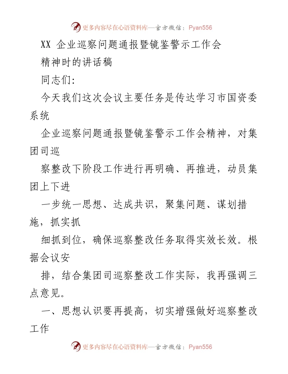 [发言] 企业巡察工作会 - 加强巡察整改工作，确保高质量落实.docx_第1页