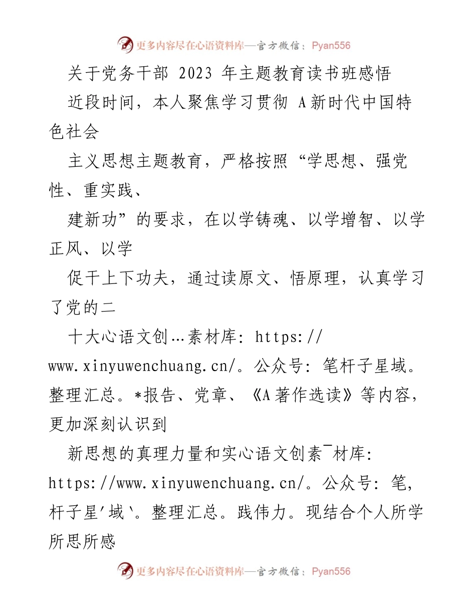 [发言] 主题教育读书班 - 深入学习贯彻新时代中国特色社会主义思想的心得体会_1.docx_第1页