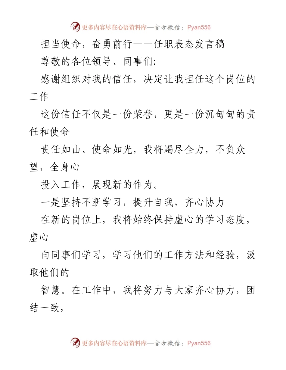 [发言] 任职表态 - 担当使命，奋勇前行的决心与承诺.docx_第1页