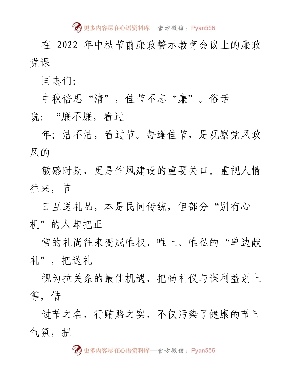 [发言] 会议 - 中秋节前廉政警示教育的党课分享.docx_第1页
