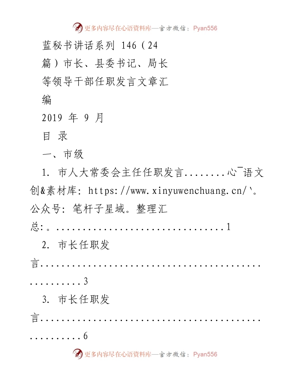 [发言] 任职仪式 - 领导干部任职发言汇编.docx_第1页