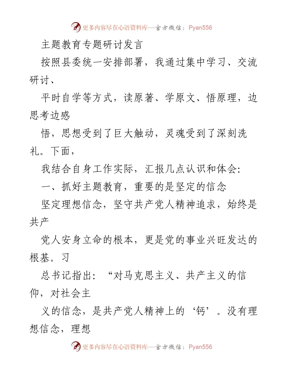 [发言] 主题教育研讨会 - 坚定信念与为民宗旨的主题教育实践.docx_第1页
