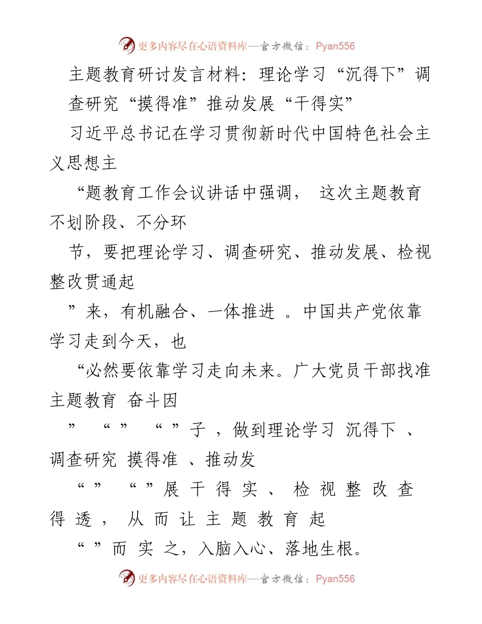 [发言] 主题教育研讨会 - 深化理论学习与调查研究，推动实际发展.docx_第1页