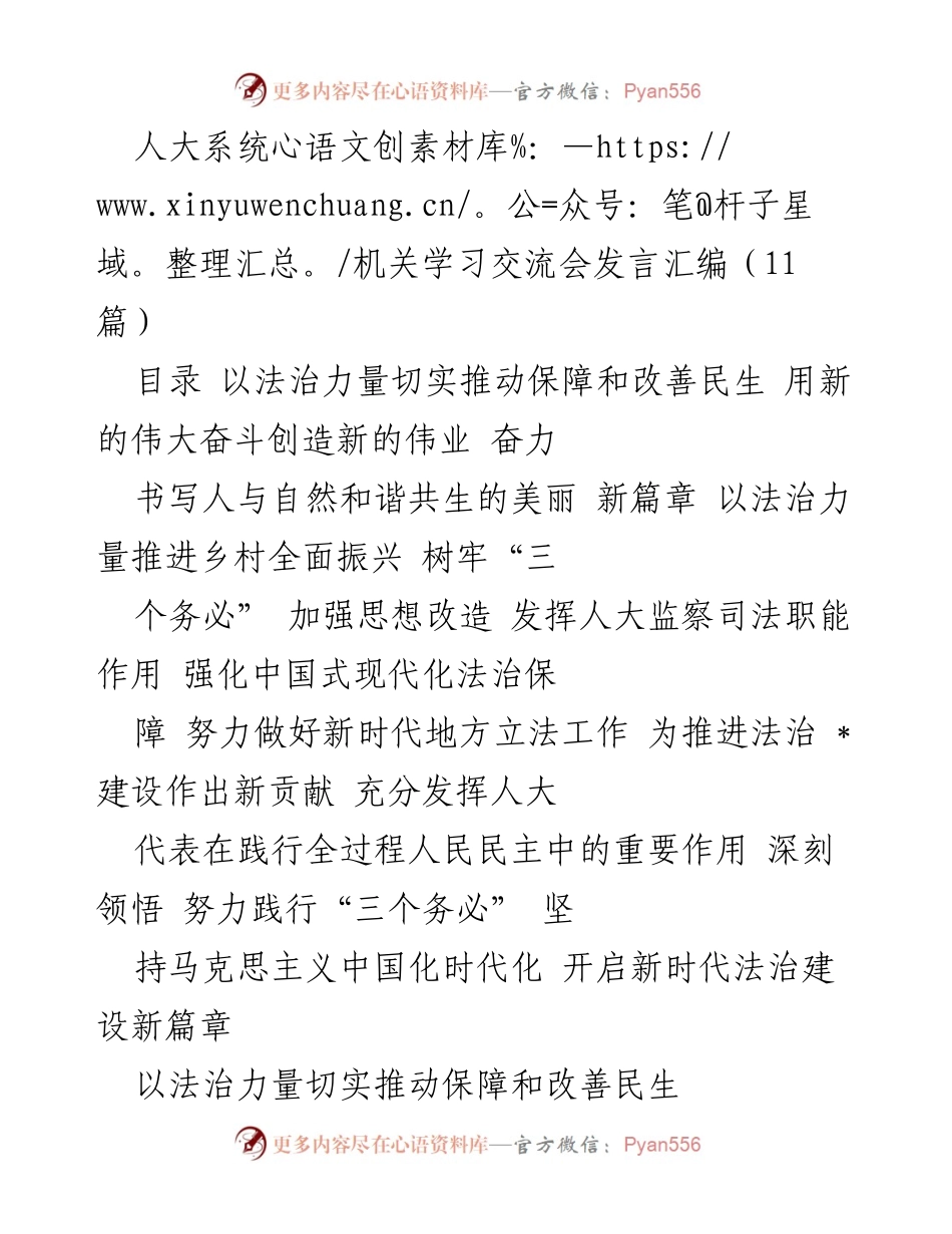 [发言] 人大系统机关学习交流会 - 法治力量与民生改善的新时代探索.docx_第1页