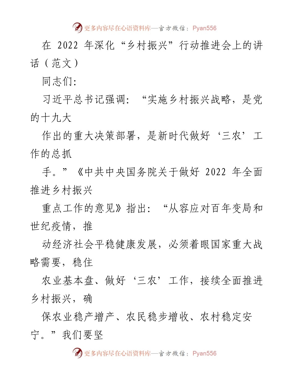 [发言] 乡村振兴行动推进会 - 深化乡村振兴战略，推动“三农”工作新局面.docx_第1页