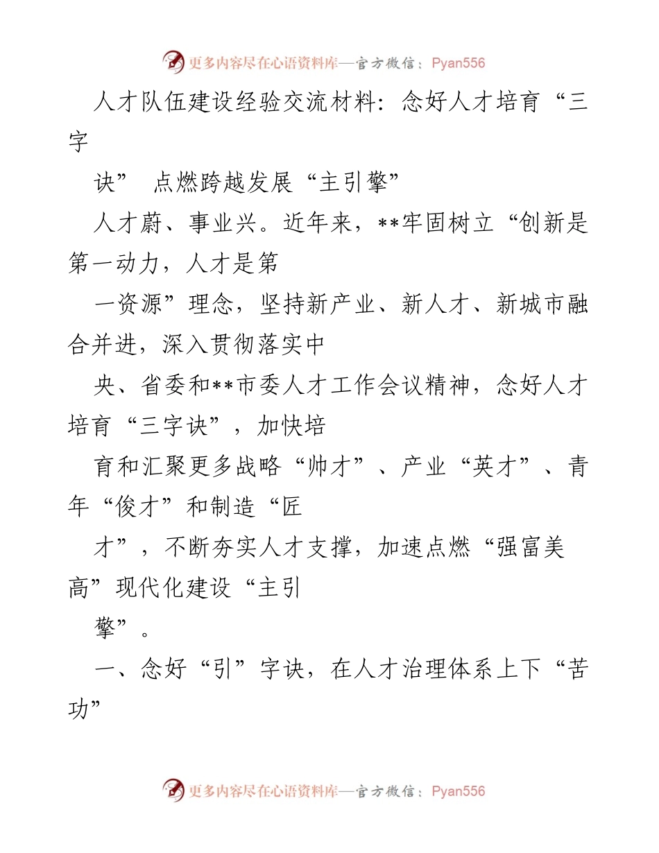 [发言] 人才队伍建设经验交流会 - 念好“三字诀”，点燃人才发展“主引擎”.docx_第1页
