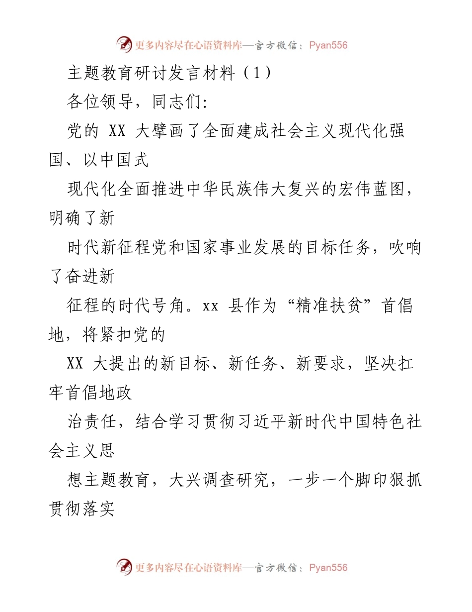 [发言] 主题教育研讨 - 深刻领悟新时代使命，推动乡村振兴与高质量发展.docx_第1页