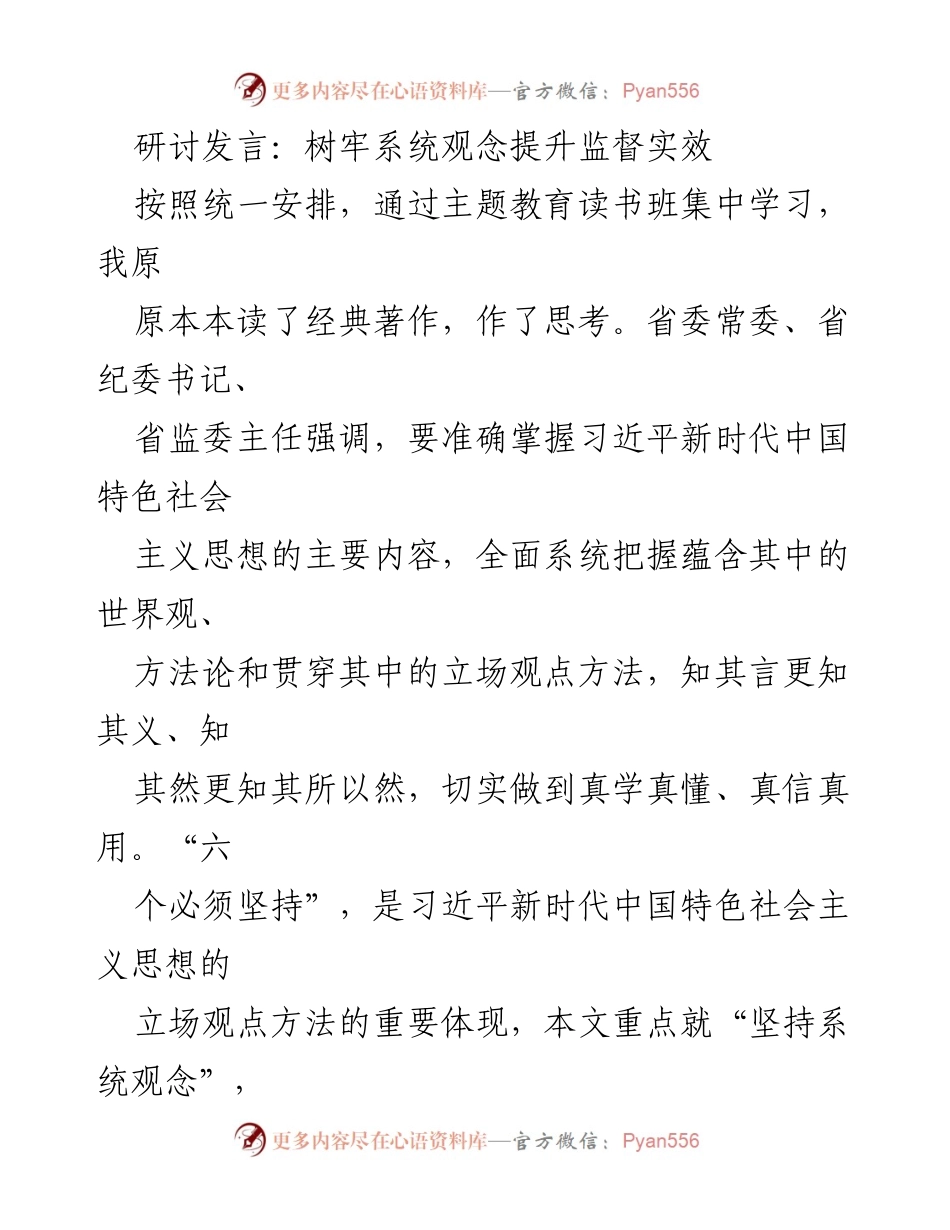 [发言] 主题教育读书班 - 树牢系统观念，提升监督实效.docx_第1页