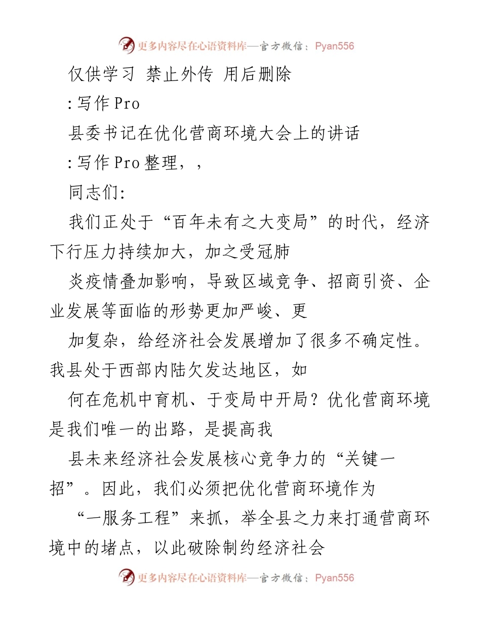 [发言] 优化营商环境大会 - 县委书记讲话：优化营商环境的战略重要性与实施路径.docx_第1页