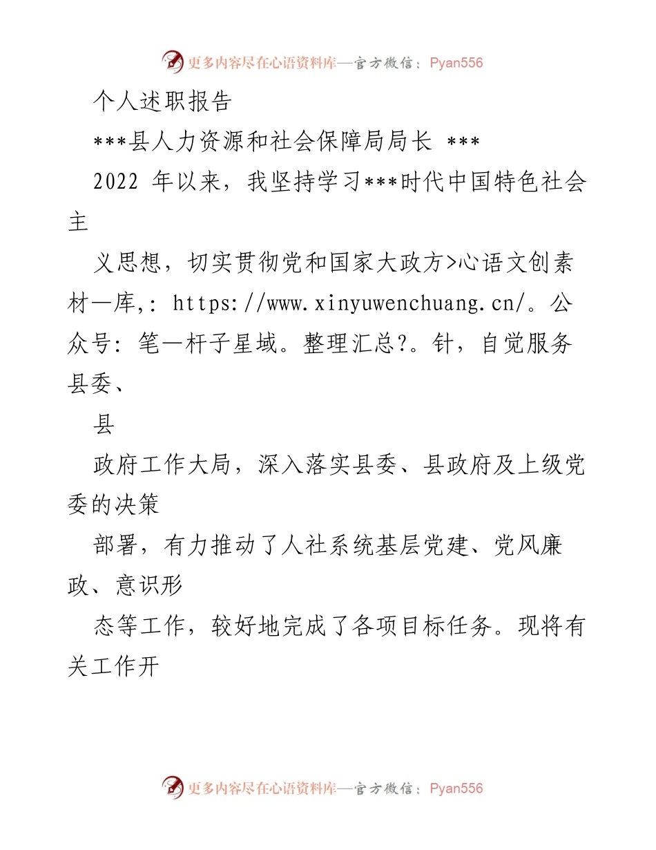 [发言] 人力资源和社会保障局述职会议 - 2022年度个人述职报告总结.docx_第1页