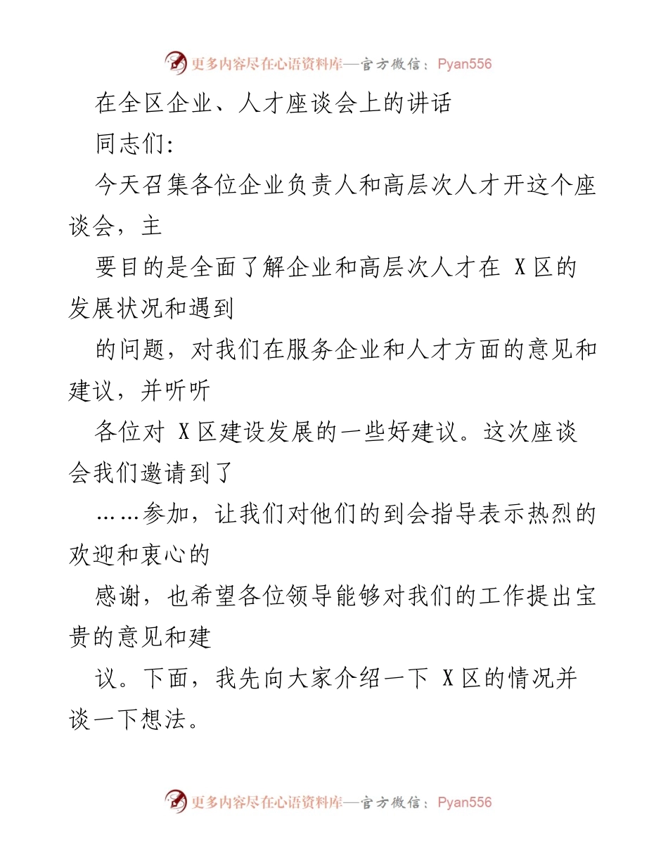[发言] 企业与人才座谈会 - 全面了解X区企业与高层次人才发展现状及建议.docx_第1页