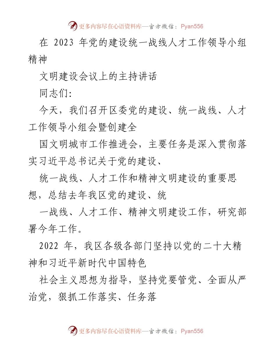 [发言] 会议 - 2023年党的建设与精神文明建设工作推进会主持讲话.docx_第1页
