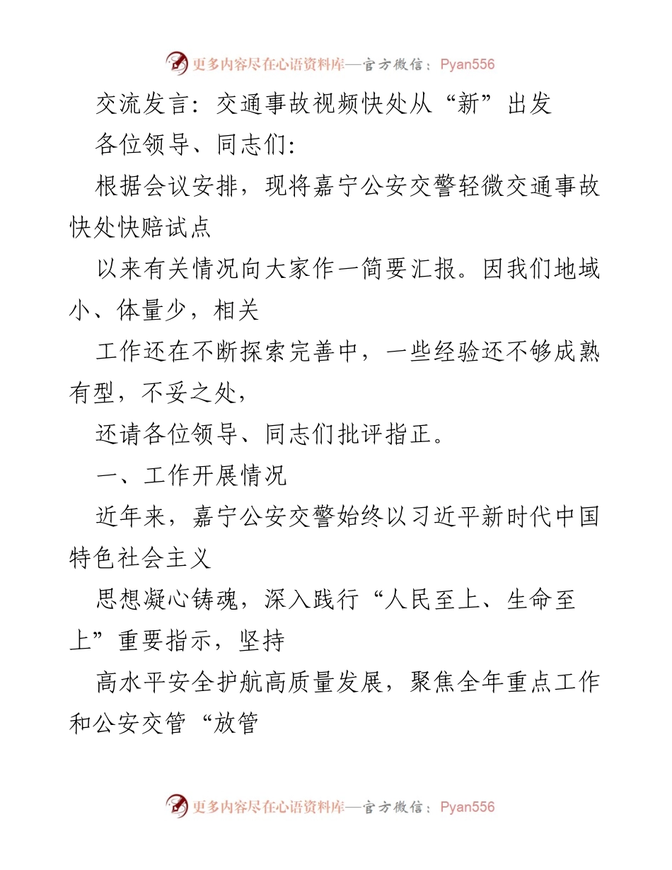 [发言] 交通管理会议 - 交通事故视频快处试点工作汇报.docx_第1页