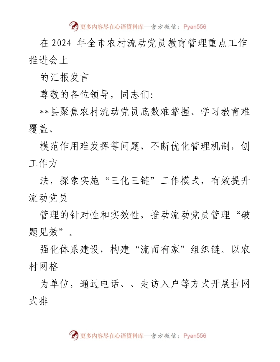 [发言] 会议 - 2024年农村流动党员教育管理工作推进会汇报.docx_第1页