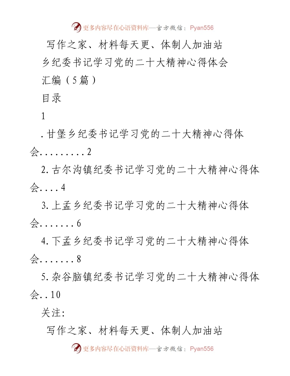 [发言] 乡纪委书记学习党的二十大精神 - 乡纪委书记学习党的二十大精神心得体会汇编.docx_第1页