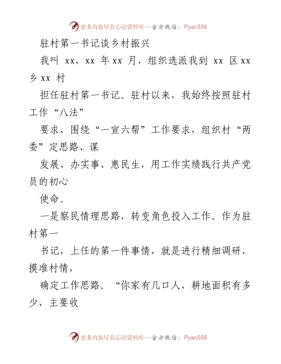 [发言] 乡村振兴座谈会 - 驻村第一书记的实践与思考.docx_第1页
