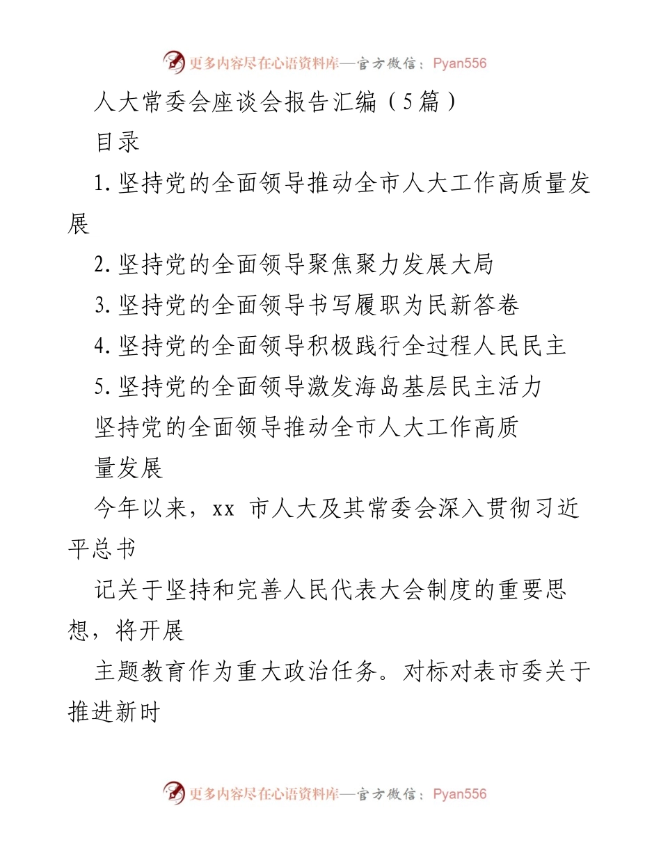 [发言] 人大常委会座谈会 - 坚持党的全面领导推动全市人大工作高质量发展_1.docx_第1页