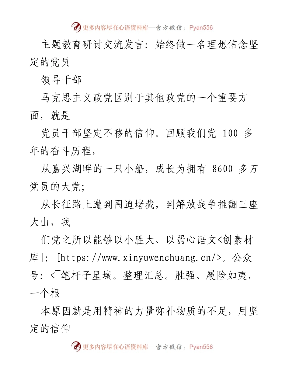 [发言] 主题教育研讨交流 - 坚定信仰，做理想信念的党员.docx_第1页