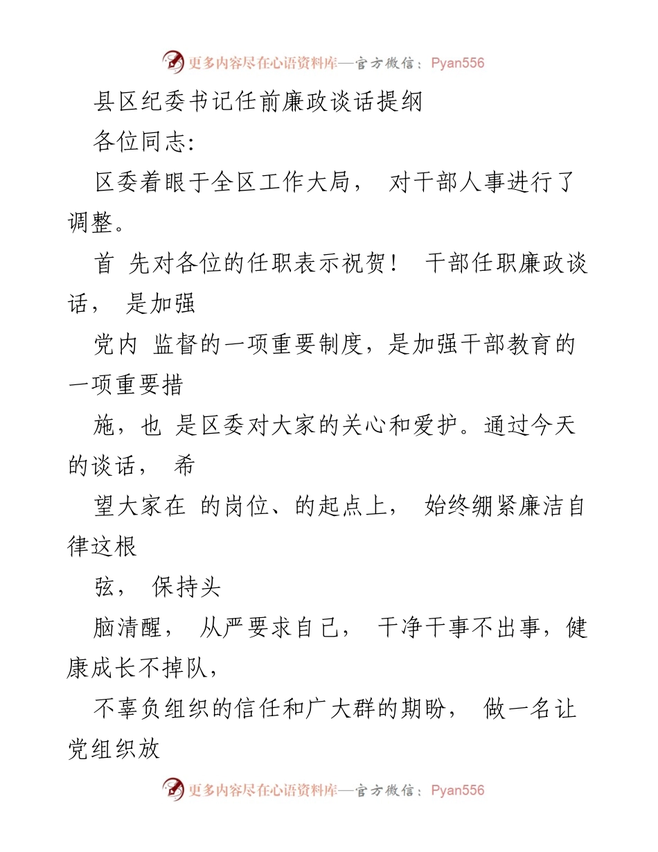 [发言] 任前廉政谈话 - 加强廉洁自律，珍惜组织信任.docx_第1页