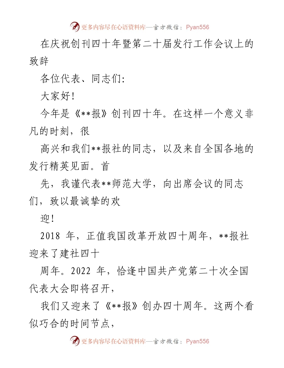 [发言] 会议 - 《__报》创刊四十周年庆祝致辞与展望.docx_第1页