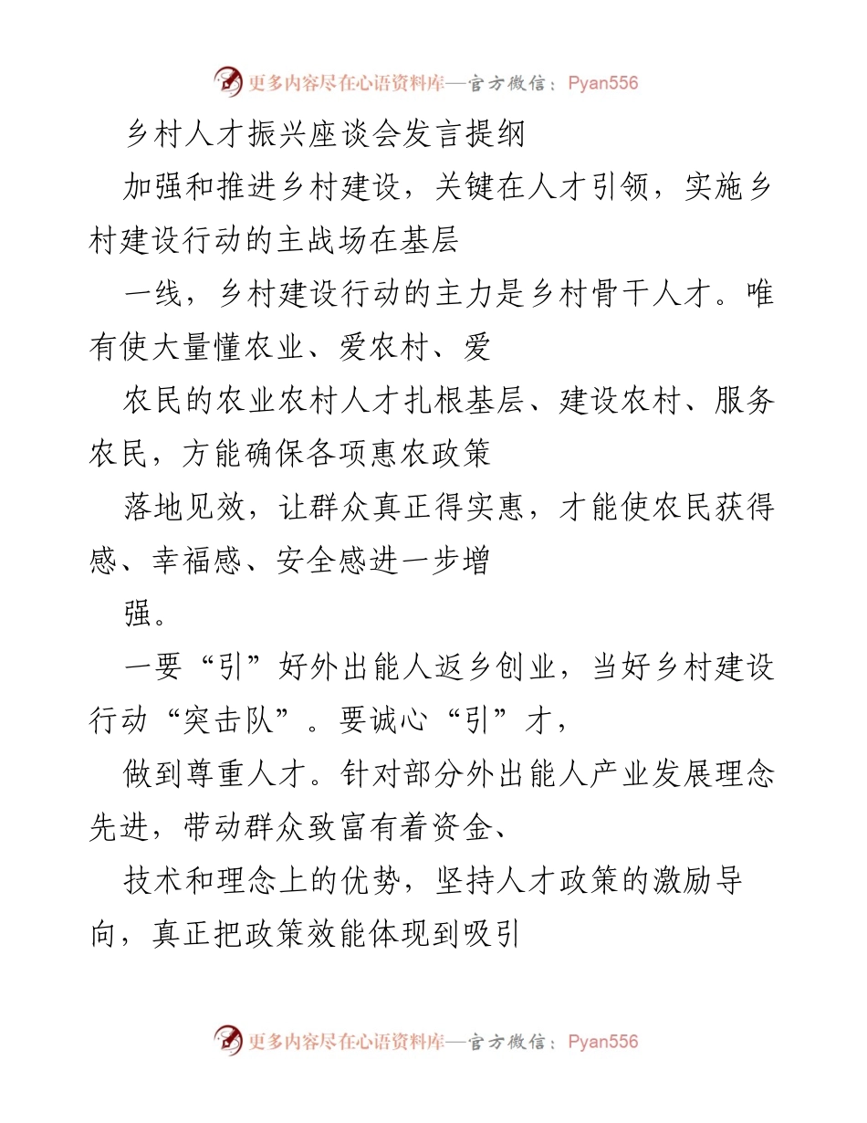 [发言] 乡村人才振兴座谈会 - 加强乡村建设：人才引领与乡土人才培养.docx_第1页