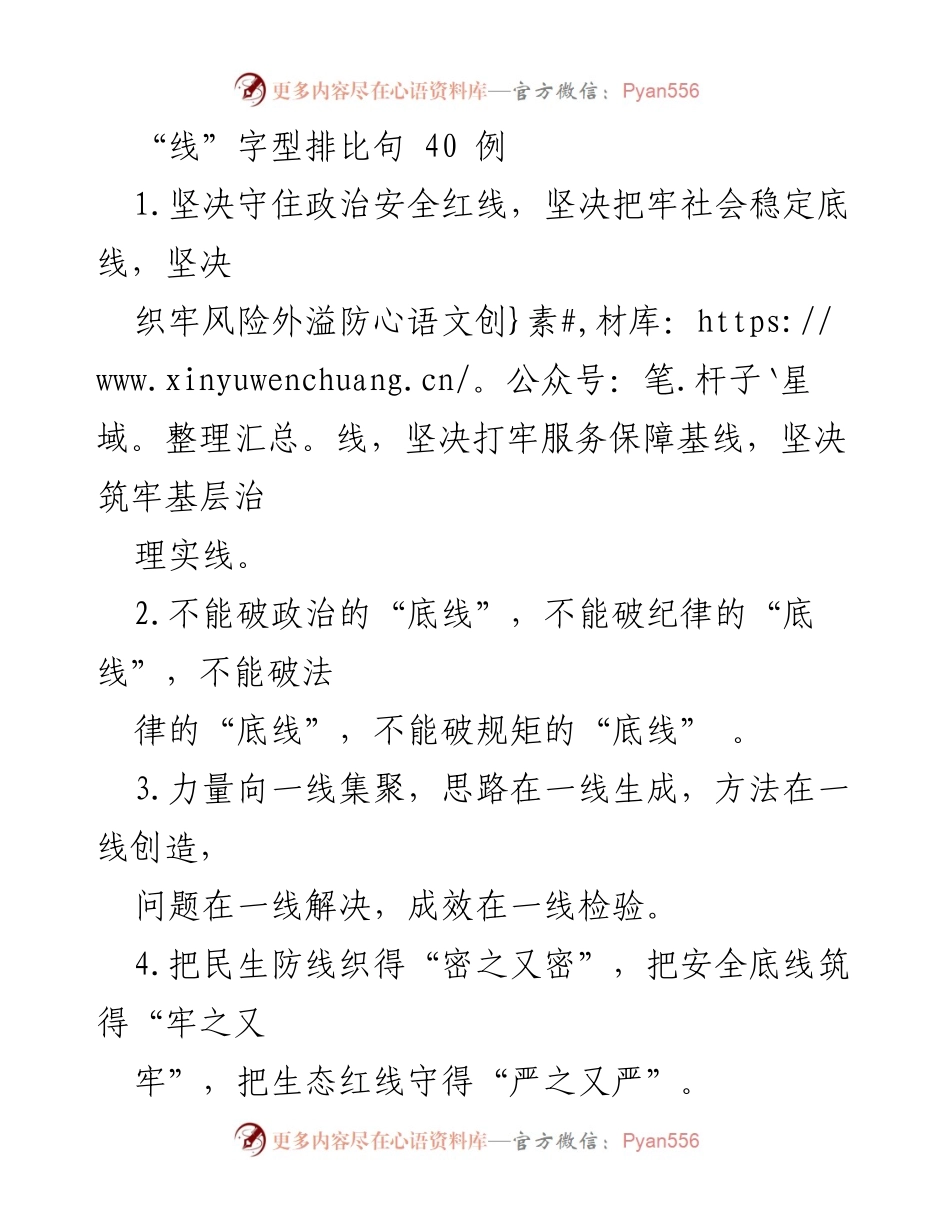 [发言] 会议 - “线”字型排比句的应用与启示.docx_第1页