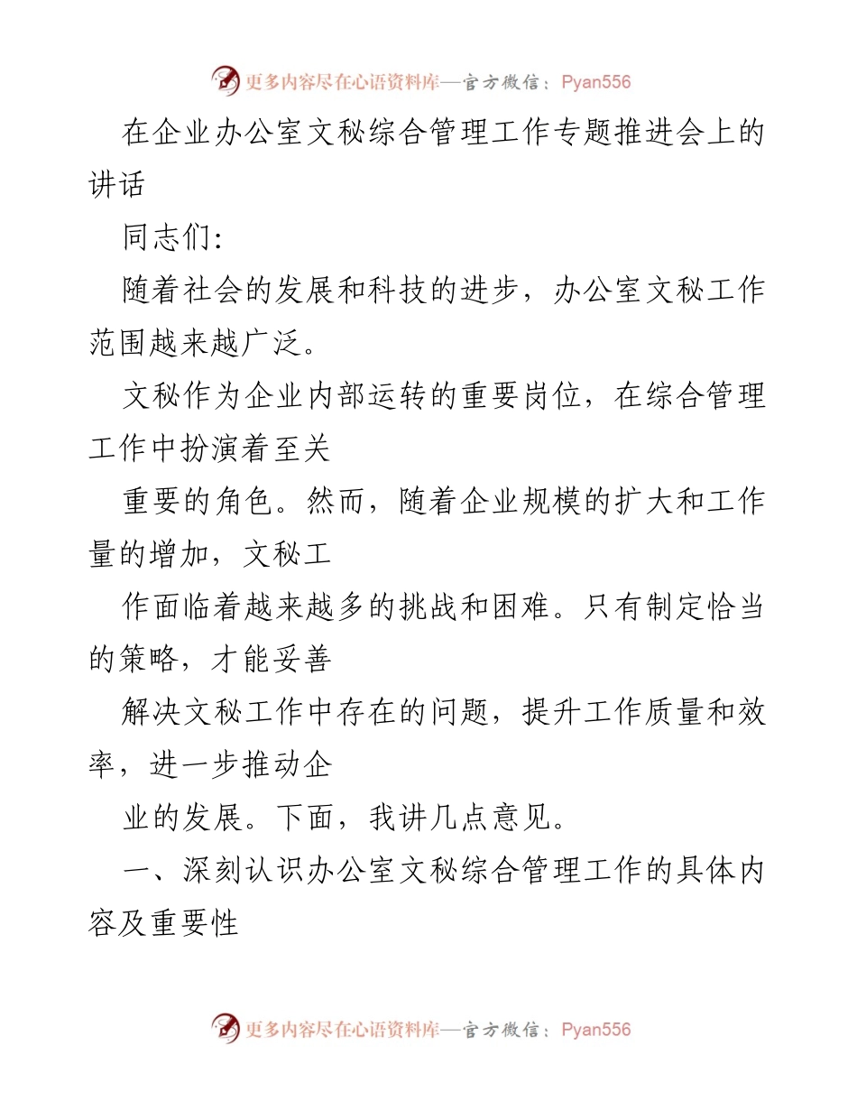 [发言] 企业办公室文秘综合管理工作专题推进会 - 提升文秘工作质量与效率的策略探讨.docx_第1页