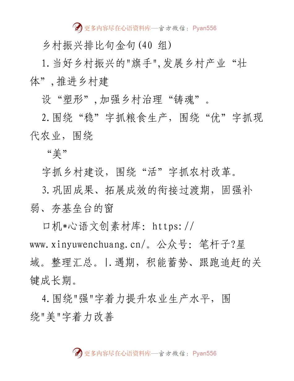 [发言] 乡村振兴大会 - 乡村振兴的金句与行动指南.docx_第1页
