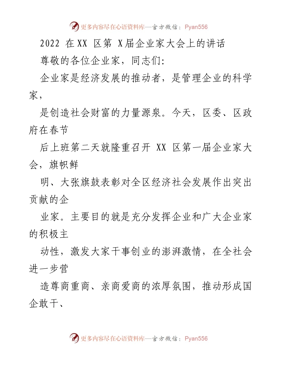 [发言] 企业家大会 - 企业家的贡献与发展动力.docx_第1页