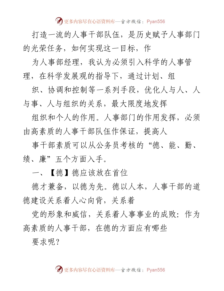 [发言] 人事管理会议 - 打造高素质人事干部队伍的策略与要求.docx_第1页