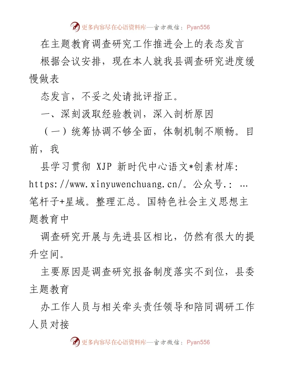 [发言] 主题教育调查研究工作推进会 - 深化调查研究，提升工作效率.docx_第1页