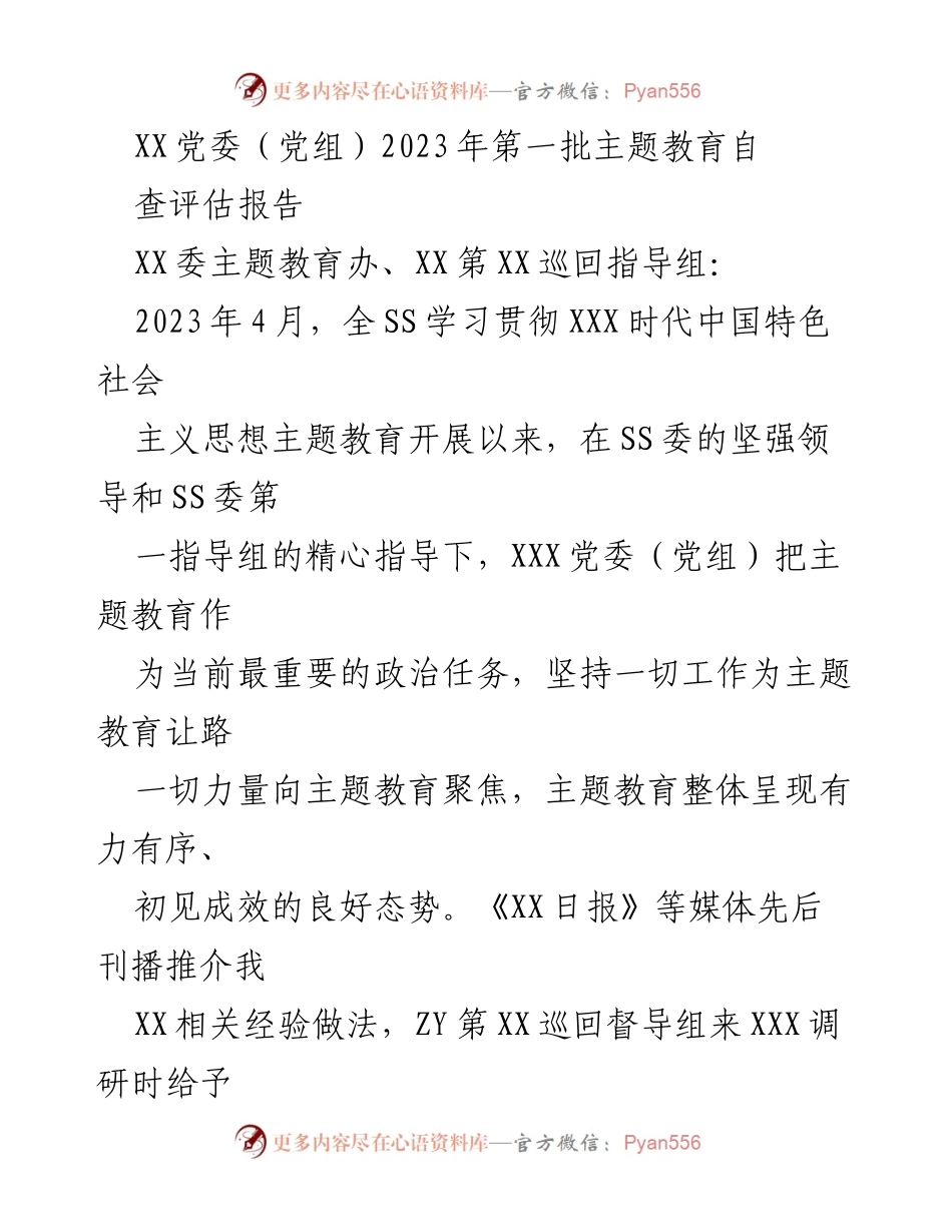 [发言] 主题教育自查评估 - XX党委（党组）2023年主题教育自查评估报告.docx_第1页