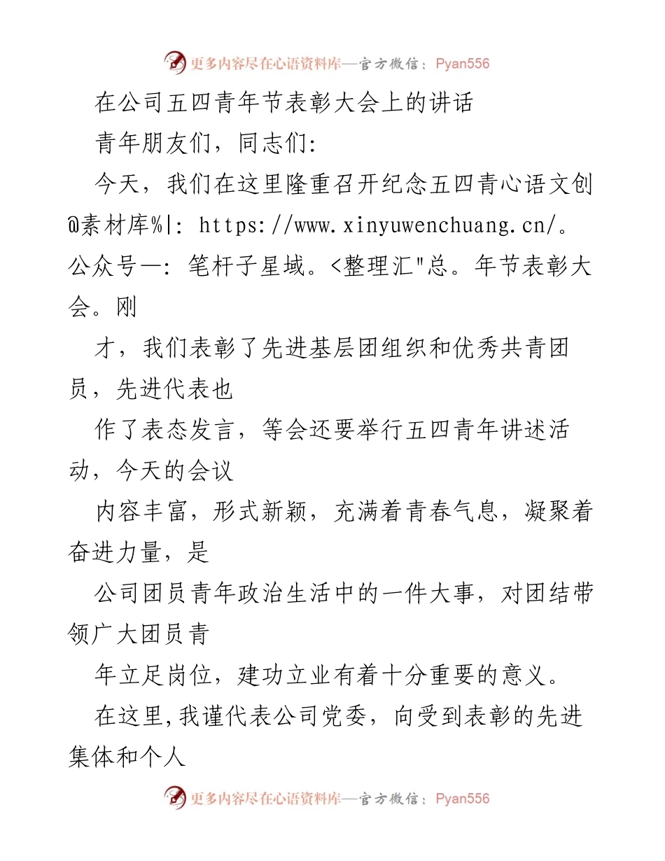 [发言] 五四青年节表彰大会 - 青年力量与五四精神的传承与发扬.docx_第1页