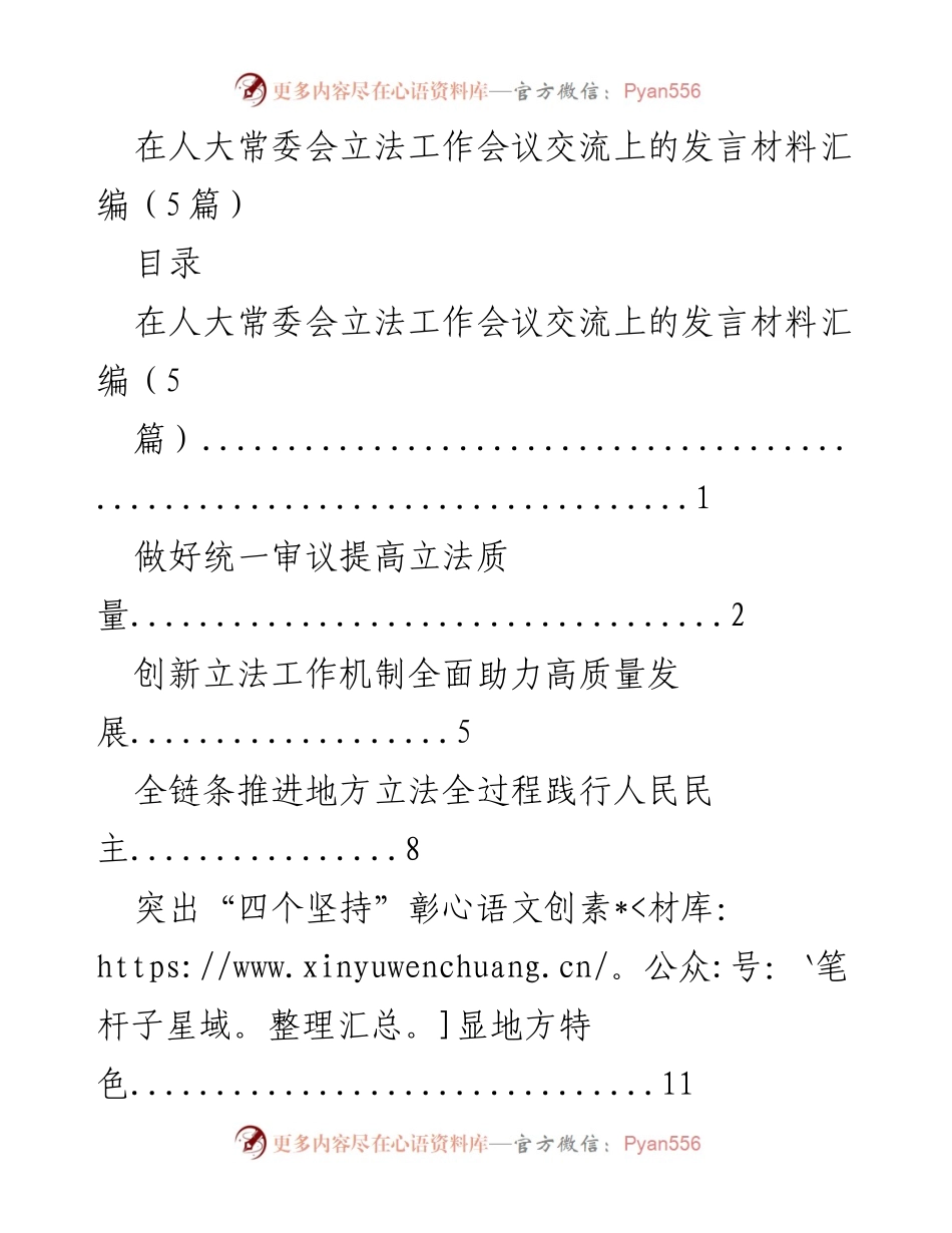 [发言] 人大常委会立法工作会议 - 提升立法质量与人民民主的实践探索.docx_第1页