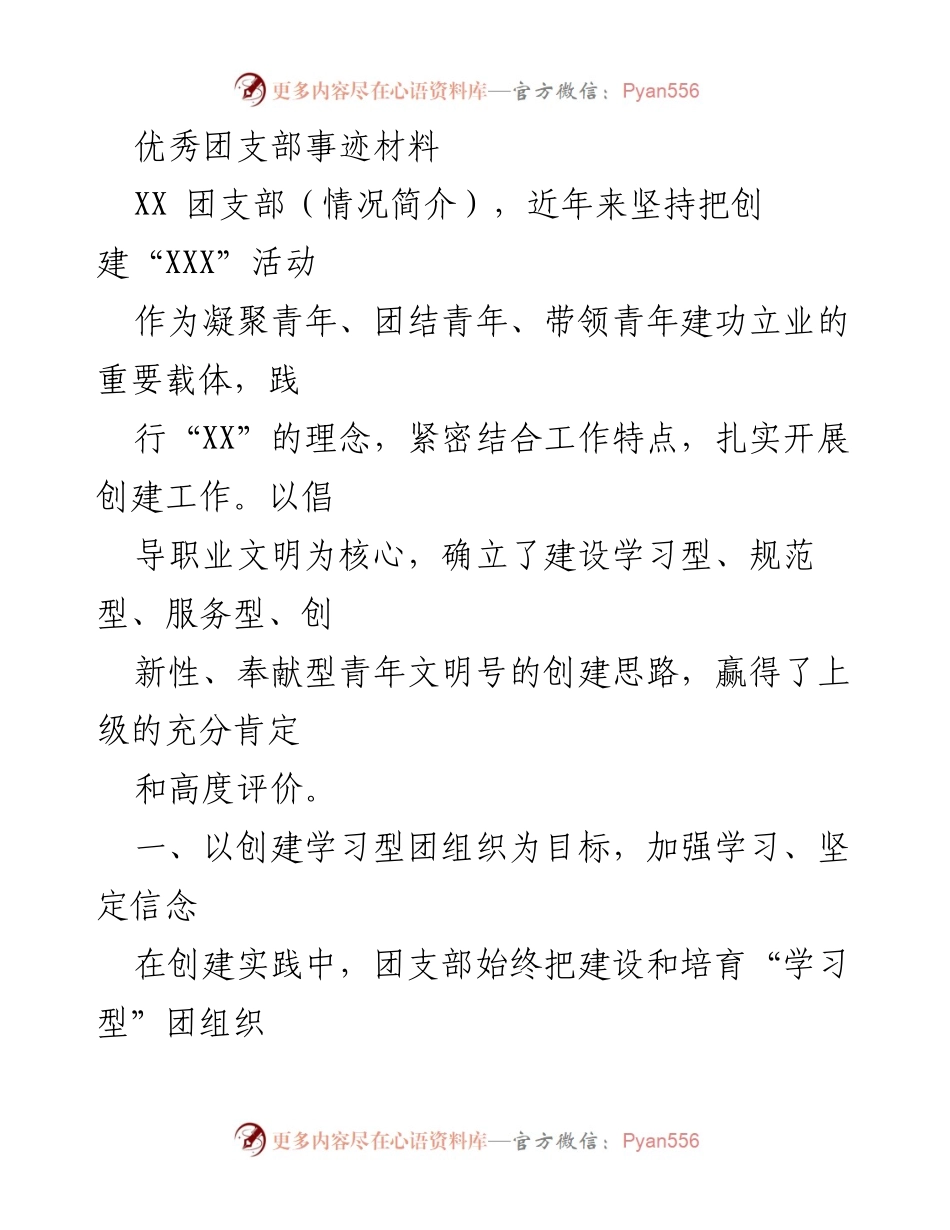 [发言] 优秀团支部事迹分享 - 优秀团支部创建经验分享与实践探索.docx_第1页
