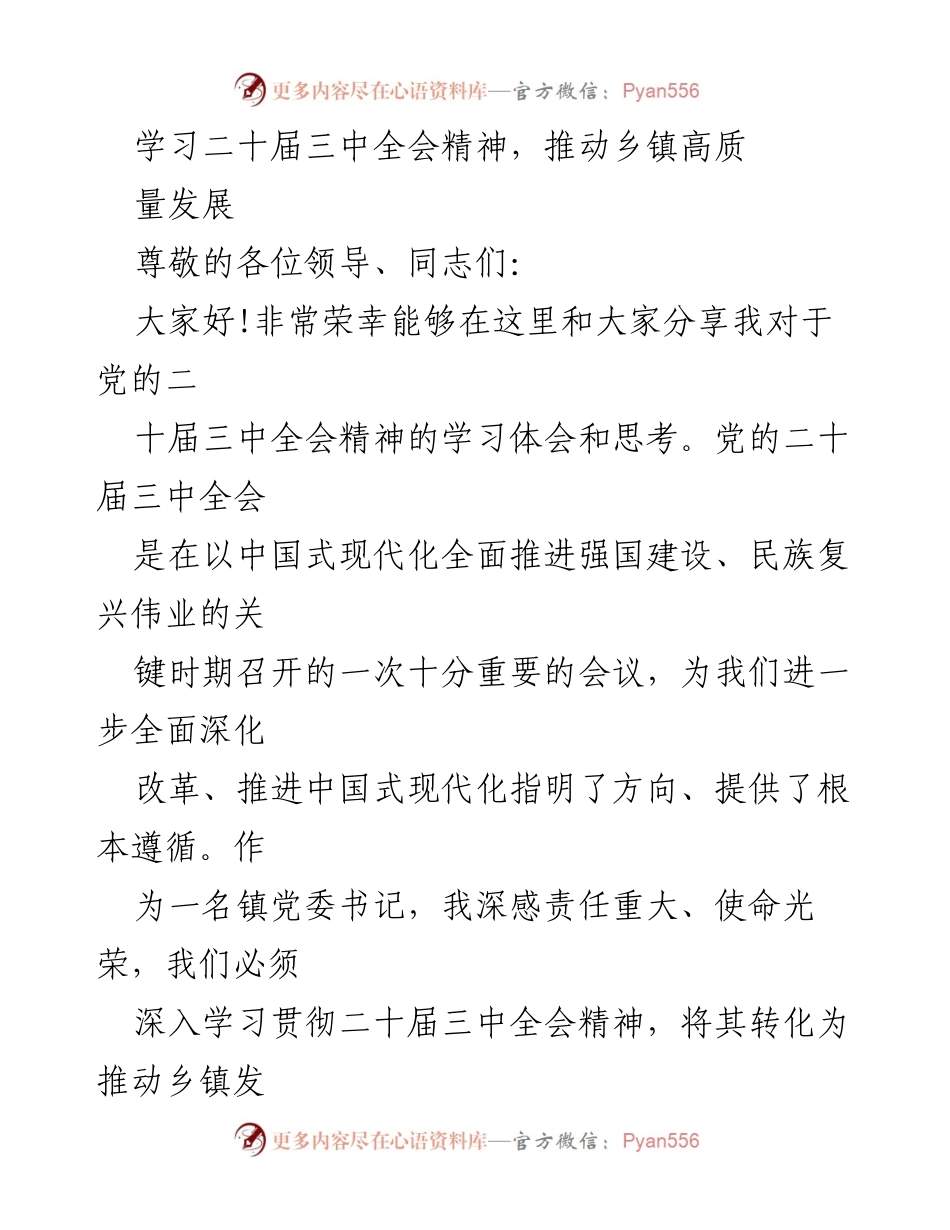 [发言] 乡镇党委会议 - 学习二十届三中全会精神，推动乡镇高质量发展.docx_第1页