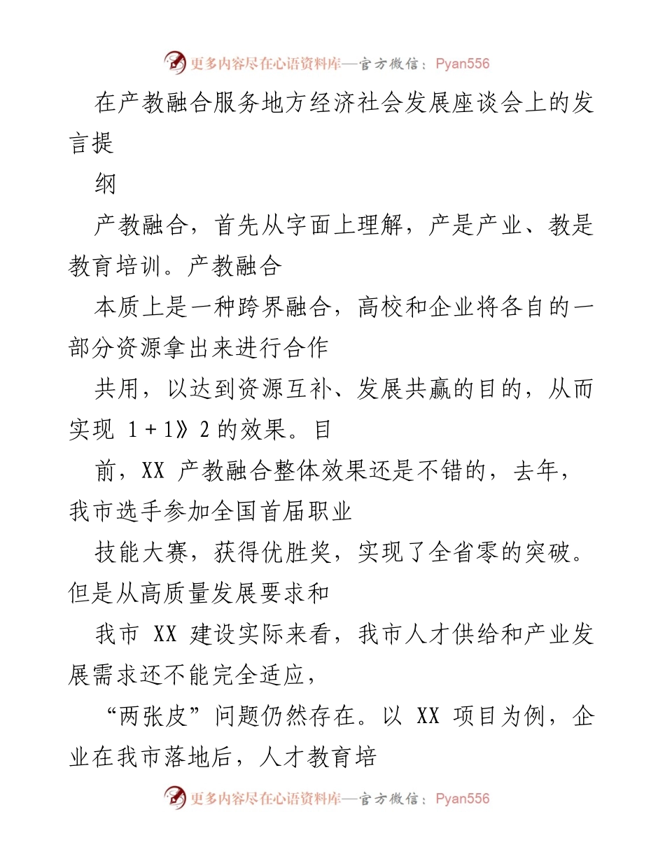 [发言] 产教融合服务地方经济社会发展座谈会 - 推动产教融合 助力地方经济高质量发展.docx_第1页
