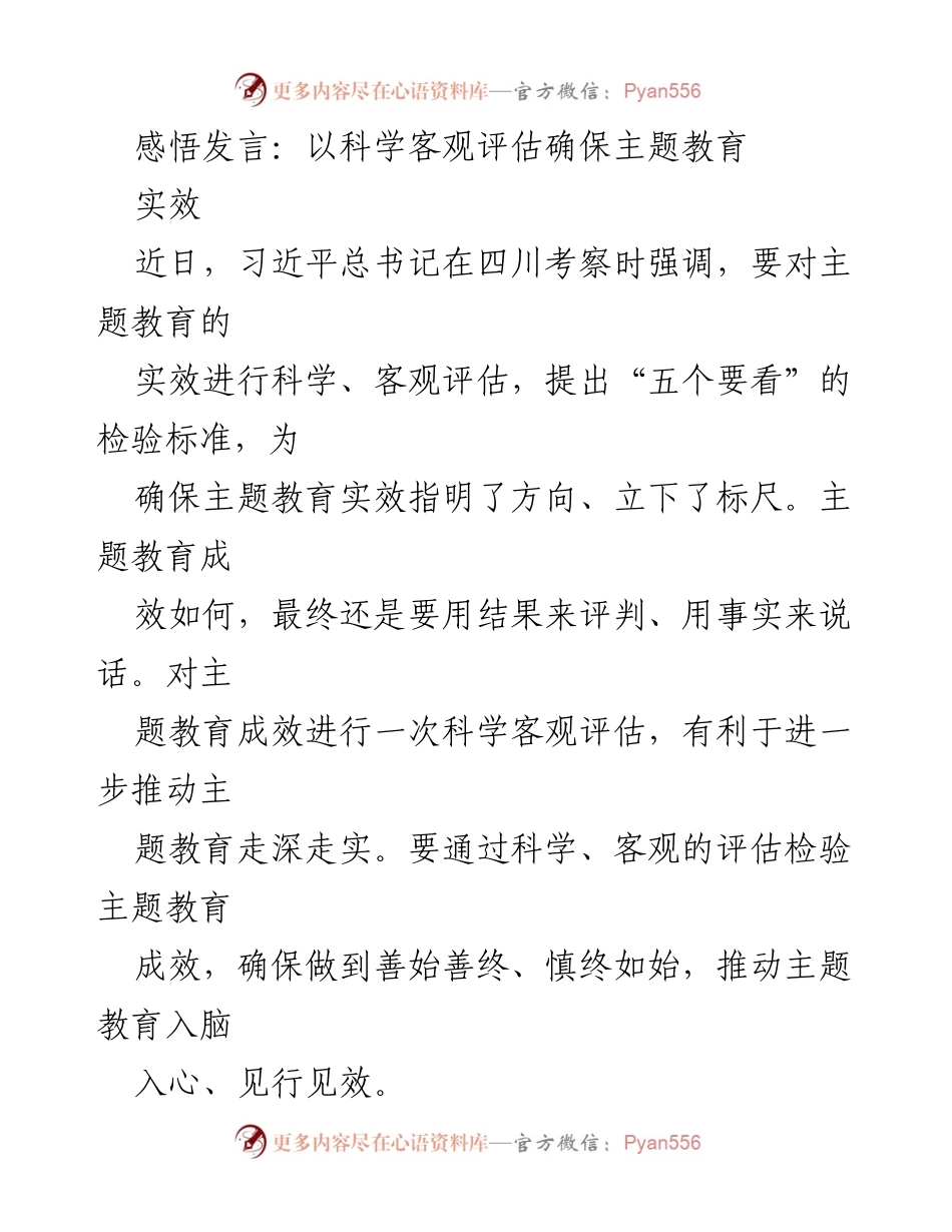 [发言] 主题教育评估 - 确保主题教育实效的科学评估方法_1.docx_第1页