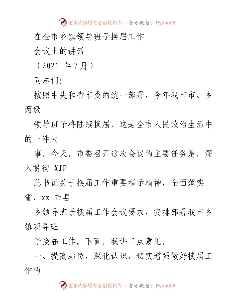[发言] 乡镇领导班子换届工作会议 - 加强换届工作，推动乡镇发展.docx_第1页