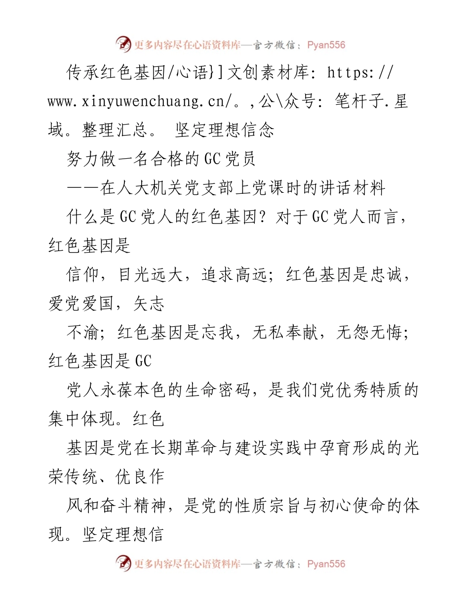 [发言] 人大机关党支部 - 传承红色基因，坚定理想信念.docx_第1页