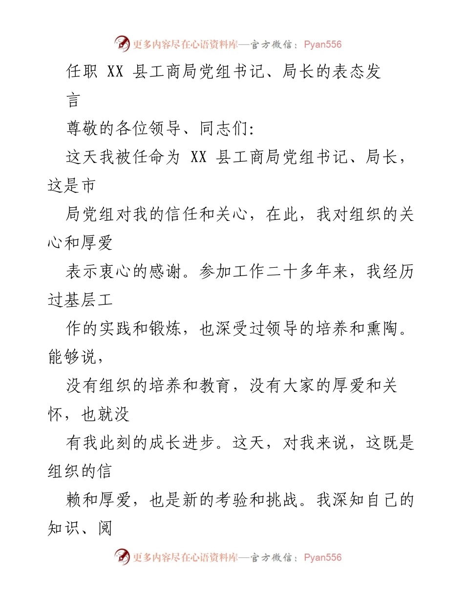 [发言] 任职仪式 - 新任 XX 县工商局党组书记、局长表态发言.docx_第1页