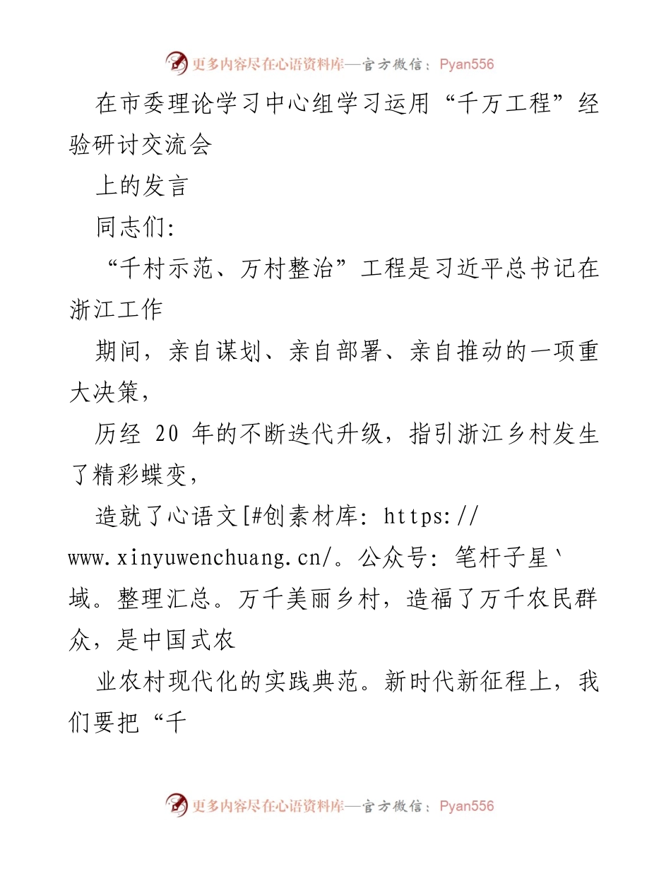 [发言] 交流会 - 深化“千万工程”经验，推动乡村振兴新实践.docx_第1页