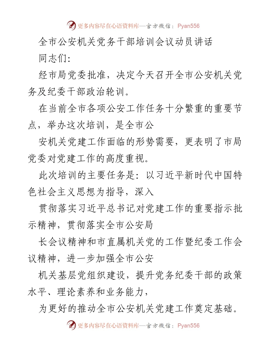 [发言] 会议 - 全市公安机关党务干部培训会议动员讲话.docx_第1页