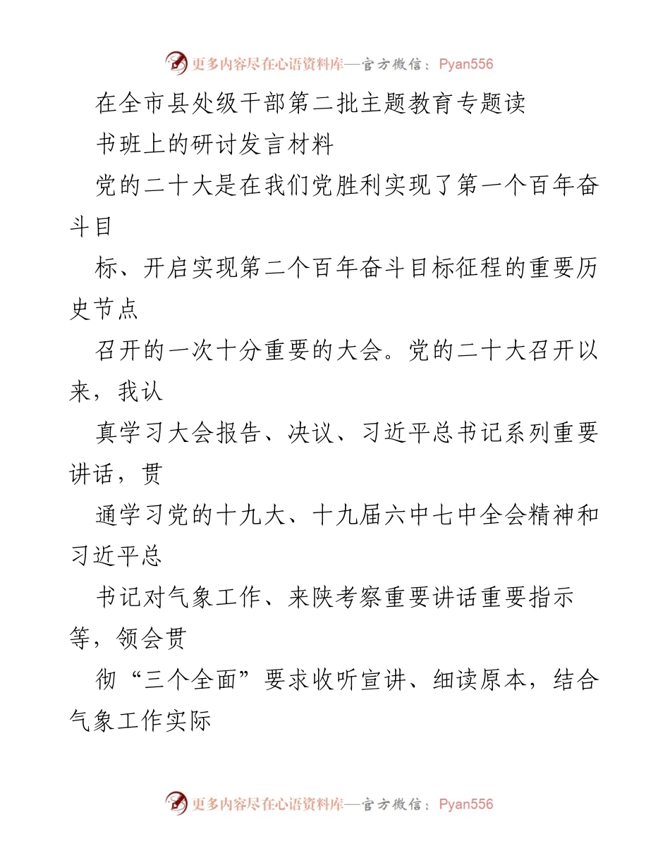 [发言] 主题教育研讨班 - 深入学习贯彻党的二十大精神，推动气象事业高质量发展.docx_第1页
