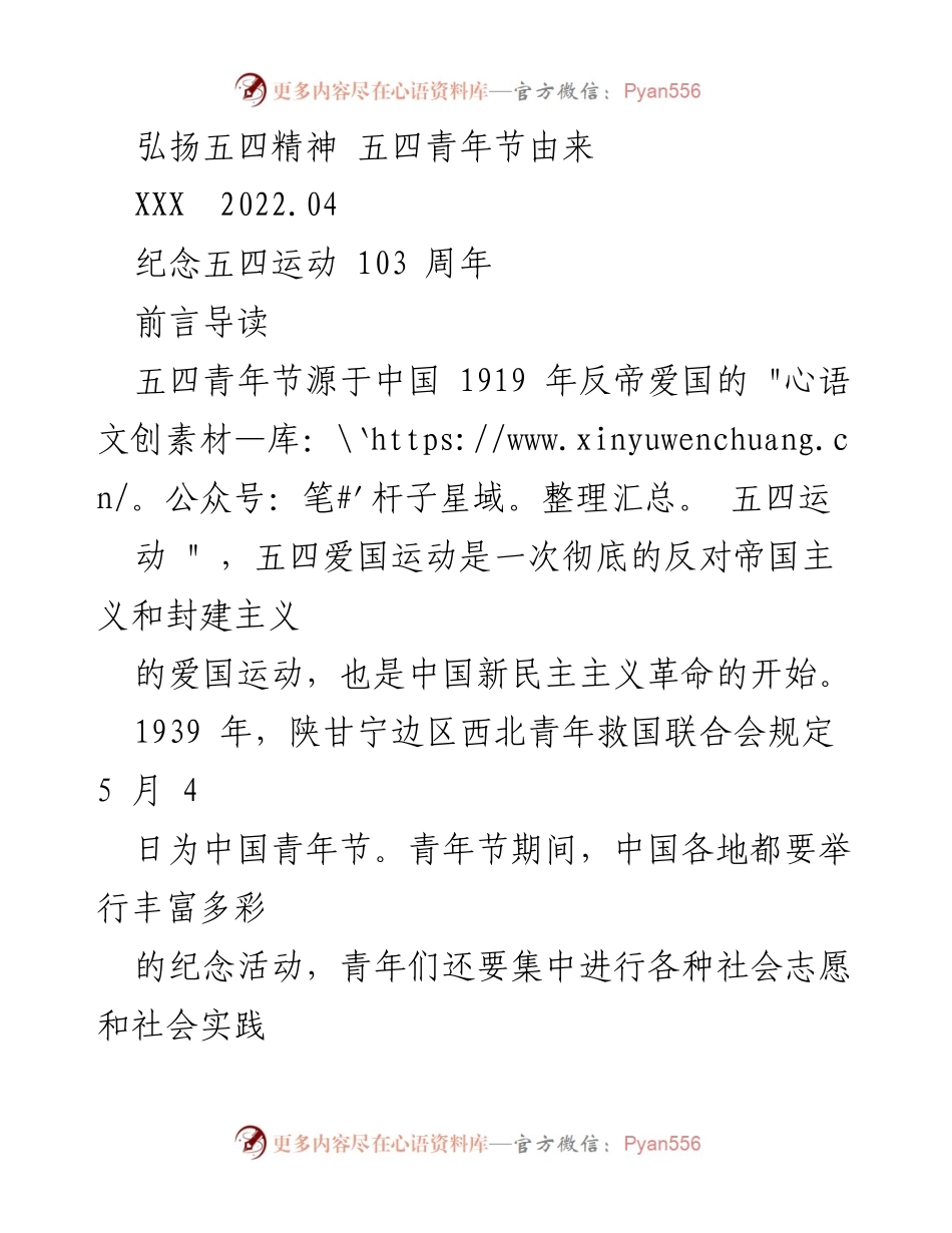 [发言] 五四青年节纪念活动 - 弘扬五四精神，铭记历史与责任.docx_第1页