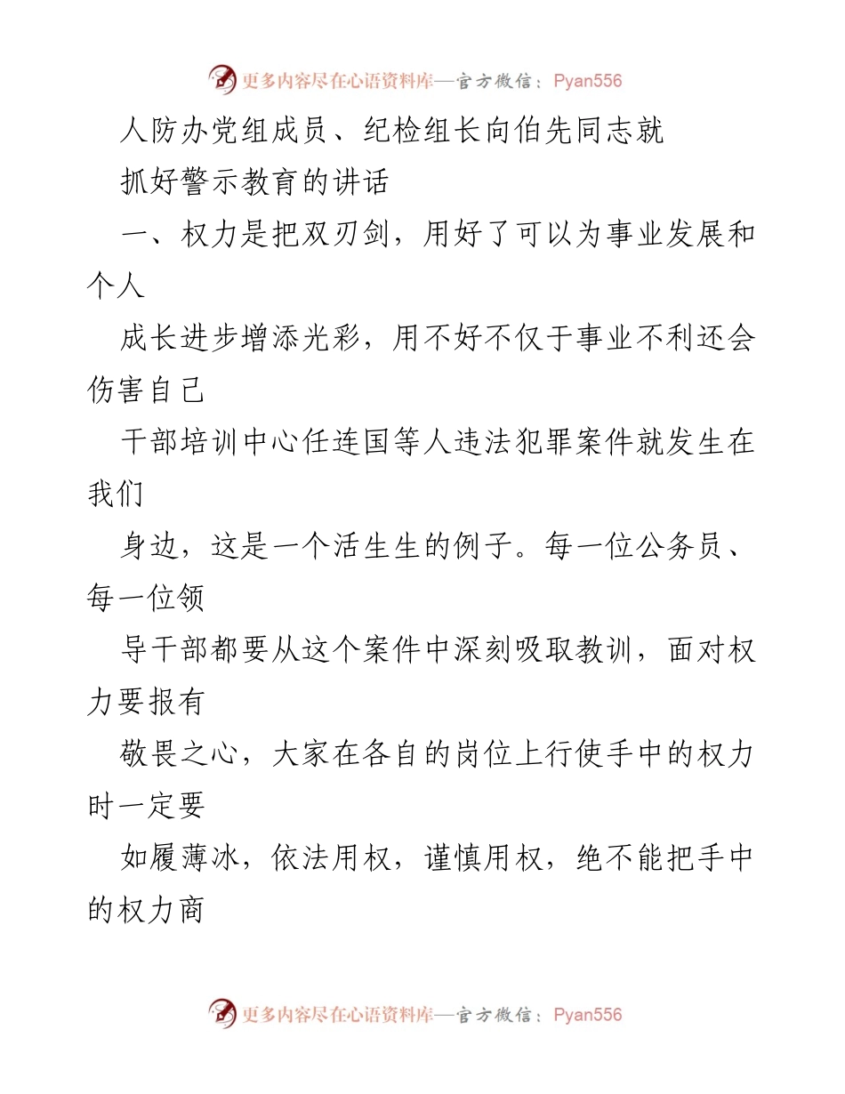 [发言] 人防办警示教育大会 - 权力的双刃剑：从警示教育看干部自律与监督.docx_第1页