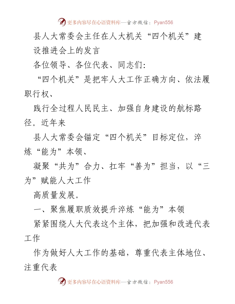 [发言] 人大机关“四个机关”建设推进会 - 提升人大工作质效，服务中心大局的探索与实践.docx_第1页