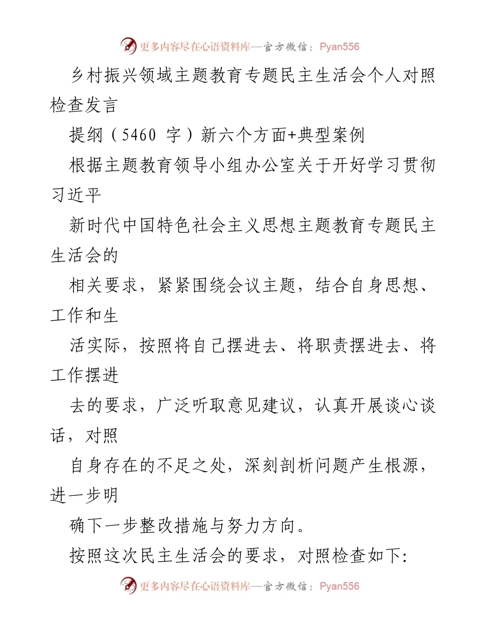 [发言] 乡村振兴主题教育民主生活会 - 个人对照检查发言总结.docx_第1页