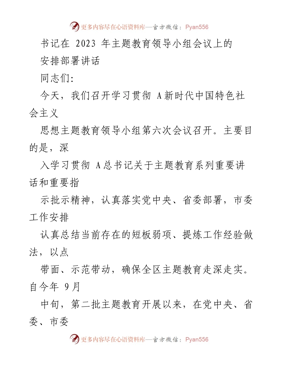 [发言] 主题教育领导小组会议 - 深入推进主题教育工作部署讲话.docx_第1页