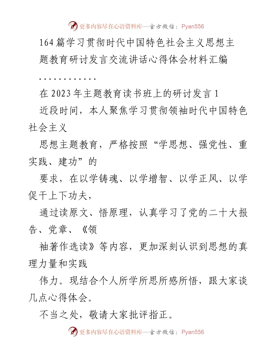 [发言] 主题教育读书班 - 深入学习贯彻时代中国特色社会主义思想的心得体会.docx_第1页